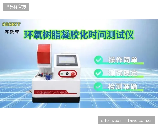 新技术将树脂的凝胶时间窗口从25分钟缩短至19.5分钟，直接提升了生产线的单位时间产出